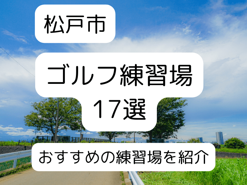 松戸市のゴルフ練習場17選｜おすすめの屋外・屋内練習場を紹介